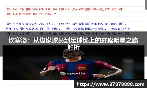 坎塞洛:从边缘球员到足球场上的璀璨明星之路解析
