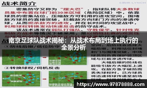 南京足球队战术揭秘:从战术布局到场上执行的全景分析