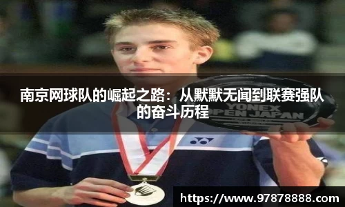 南京网球队的崛起之路:从默默无闻到联赛强队的奋斗历程