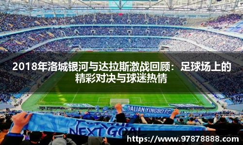 2018年洛城银河与达拉斯激战回顾:足球场上的精彩对决与球迷热情